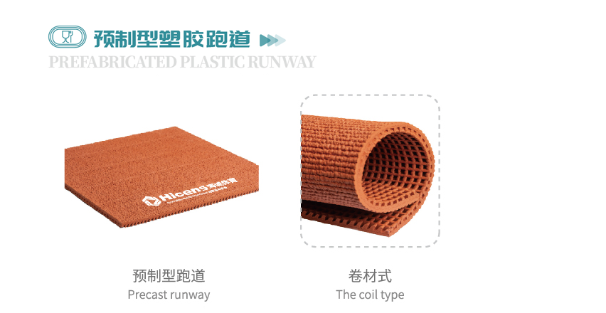 預(yù)制型塑膠跑道